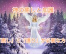 神の光の抱擁・貴方を包み込み癒しながら護ります 天国に存在する最高神から癒しと護りのエネルギーを下ろします イメージ1