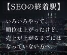 SEOが上手くいかない方に原因をアドバイスします 【SEOの終着駅】いろいろやったけど売上が上がらない方へ イメージ1