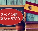 大学生限定！！一週間スペイン語学習の相談に乗ります 授業・文法事項の確認、テスト前の対策などをお手伝い！ イメージ1