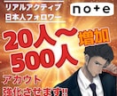 note 日本人フォロワー販売します note優良フォロワー増やします。20名〜１名あたり500円 イメージ1