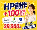 HP制作2.9万円＋100記事付き爆速納品できます 購入前にトップページを制作し、納得後にご購入でリスクなし イメージ1