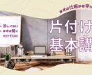 お片付けの「基本」をお教えします お片付けがどうしてもできない方、やり方がわからない方★第一歩 イメージ1