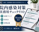 院内感染対策の実務用チェックリストを提供します 病棟ラウンド・委員会・研修記録｜Word版付き イメージ1