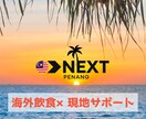 マレーシア・ペナン島での飲食店開業をサポートします ペナン島での飲食立ち上げを経験した現地在住の私にお任せ下さい イメージ1