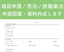 民泊・確認申請の図面を一級建築士が代行します 旅館業法も対応。書類一式まとめてお任せ◎ イメージ2
