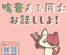 吃音ある同士、お話し練習ができます 怖くない、恥ずかしくない！ まったりお喋りしよう！ イメージ1
