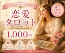 恋愛占い｜質問5つまで✧直感タロットで鑑定します 恋愛のモヤモヤを優しく紐解き、心が軽くなる鑑定をお届けします イメージ1