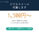 角が立たないビジネスメールを作成します 「失礼かな」をもう悩まない。お詫び・依頼・お礼を即日 イメージ1