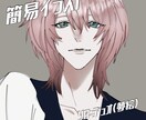 簡易イラスト描きます 貴方だけのシンプルな立ち絵描きます イメージ1