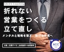 折れない営業をつくる｜立て直します メンタルと戦略を整え、動ける営業へ イメージ1