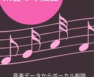 曲からボーカル削除、楽器音抽出します 〜10分 2000円!! 価格相談大歓迎 イメージ1