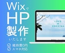 Wixでホームページ製作します 【3名様限定価格】低価格・高品質でホームページを製作します！ イメージ1