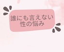 誰にも言えない性の悩みお聞きします これって自分だけ？人に相談できないお悩みご相談ください イメージ1