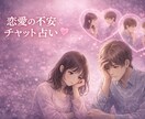 恋愛の不安を整理♡ チャットで気持ちを占います 恋愛に悩むあなたへ。安心できるやり取りで前を向けるお手伝い イメージ1