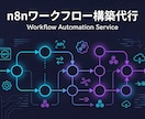 n8nで小さな自動化を1本作成します Gmail/表/通知など1作業をJSON納品 イメージ2