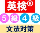 英検®５級４級の文法を現役集団学習塾講師が教えます 子供から大人まで対応！英文法をゼロから学べる特訓授業！ イメージ1