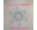メタトロンの描き方、描けるまで丁寧にお伝えします 高エネルギー！神聖幾何学を描けるようになる♪ イメージ1