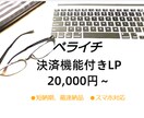 ペライチで集客できるLPを制作いたします LPの構成からライティングまで全て丸投げOK イメージ4