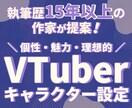 VTuber向けキャラ設定を作ります 『あなたらしさ』や『なりたい』を叶えるご提案！ イメージ1