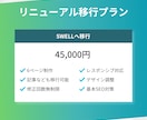 サイトリニューアル｜既存HPをSWELL移行します 今のHPをSWELLでリニューアル！品質はそのまま以上 イメージ2