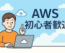 AWS/IT業界初心者の悩みをテキストで回答します AWS学習方法、IT業界への悩みについて何でも相談のります！ イメージ1