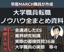 大学職員の通過ES・面接質問・業界研究全て届けます 早慶上MARCH職員が作成！これだけ網羅してこの価格！ イメージ1