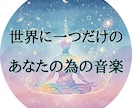 魂を整えるオーダーメイド周波数の音楽を作ります あなたの身体と心を究極に整える、世界に一つだけの　音の処方箋 イメージ1