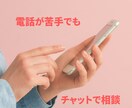 落ち着いた大人のための悩み相談します 【チャット】誰にも言えない想い、安心して吐き出せる場所 イメージ2