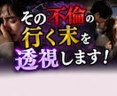 直念リアル透視！その【不倫】の行く末を透視します 彼の本当の気持ちの“真実”とウソの理由？ イメージ1