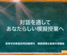 高校教員採用試験の理科模擬授業の磨き上げやります 対話を通して受かる模擬授業にブラッシュアップ！ イメージ1