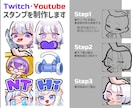可愛いTwitch Stamp制作いたします ポーズサンプルから依頼するとお得です！ イメージ1