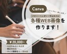 Canvaでバナー・ヘッダーなど各種画像を作ります シンプルで魅力的なWEB画像を格安でデザインいたします！ イメージ1