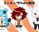ミニキャラLive2Dモデリングします イラスト制作からモデリングまでします！ イメージ1