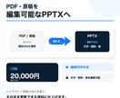 支給資料を編集可能なPPTXに整えます PDFや原稿を、伝わる編集可能スライドへ イメージ1