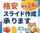 最短24h/編集不要の完成型スライド作成します AI×人の調整で「すぐ使える」資料を低価格で イメージ1