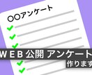 WEB公開できるアンケート環境を整えます アンケートはスマホでもPCでも配布できる形式で作成します イメージ1