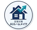 品番指定つき！現役大家がAIリノベ設計図を作ります 内装職人にそのまま渡せるサンゲツ等の品番リスト付き イメージ1