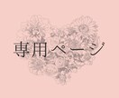 イラスト専用出品ページになります 特定の購入者様の専用ページになります。 イメージ1