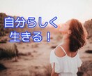 生きづらさからありのままの自分になるお手伝いします ネガティブ思考、人間関係の改善へ勇気を与える心理学！ イメージ6