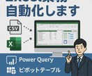 PowerQueryでExcel作業を自動化します 日々のExcel加工業務、苦労していませんか？ イメージ1