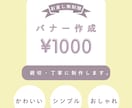 かわいい・シンプル・おしゃれなバナー制作します 実績作りのため、格安でバナー作成いたします。 イメージ1