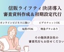 信販会社ライフティ決済代行審査通過サポートします 「カード枠がない！」で成約率が上がらない方におすすめ イメージ1