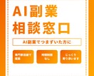 AI副業 専用相談窓口ます AI副業で躓いた方へ！専門家の視点で一緒に整理します イメージ1