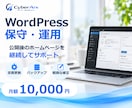 WordPressの保守・運用を月額で支援します 更新・バックアップ・軽微な修正まで継続して対応 イメージ1
