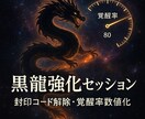 潜在能力を顕在化させる黒龍強化セッションします 覚醒率上昇強化　魂の封印コードを黒龍波動解除し進化率数値化 イメージ1