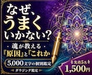 なぜうまくいかない？魂から原因と進む道を鑑定します ダウジング×魂の曼荼羅チャートでお悩みをズバリ鑑定！ イメージ1