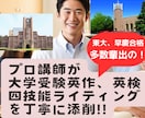大学受験英語、英検の英作文・記述の添削します 最難関大学受験のプロ講師が直接指導！ イメージ1