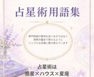 鑑定や説明に困らない「占星術の言葉」をお届けします 鑑定をシンプルにする占星術用語集 イメージ3