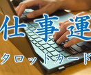 仕事での8大悩み　全てをタロットカードで占います 誠心誠意占い鑑定　忖度無しでありのままをお伝えします イメージ1