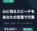 結婚式のスピーチ・祝辞をあなたらしく代筆します 緊張しても読みやすい、3分にまとまった原稿をお届け イメージ1